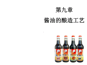 第九章酱油的酿造工艺课件.ppt