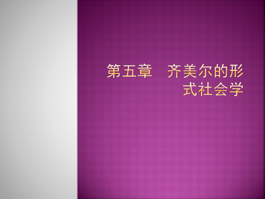 第5章齐美尔的形式社会学西方社会学理论课件.pptx_第1页