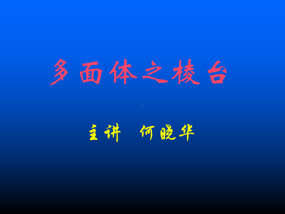 立体几何全章课件(16).ppt_第1页