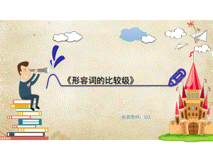 中小学英语公开课优质课件推选-《形容词比较级》.ppt（无音视频素材）