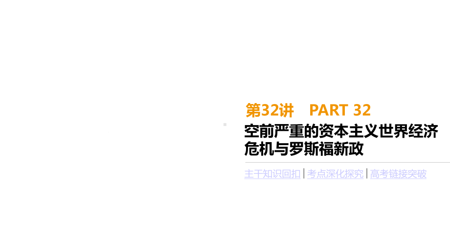 《全品高考复习方案2020届高考一轮复习历史(课件+测评手册+作业手册).pptx_第1页