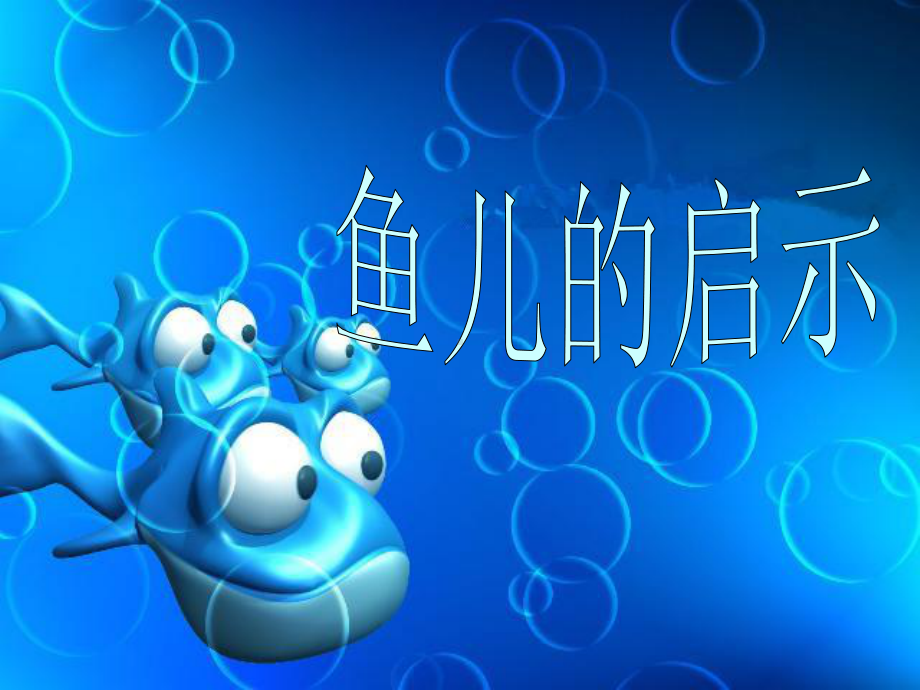 《鱼儿的启示》课件.ppt_第1页