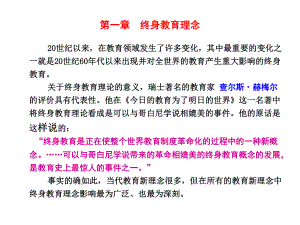 第1章终身教育理念课件.ppt