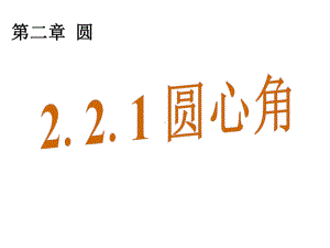 《圆心角》课件1优质公开课湘教9下.ppt