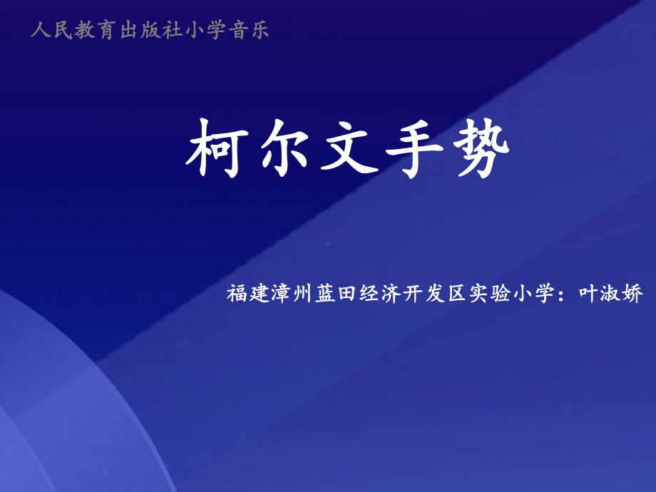 《柯尔文手势》微课课件完整.ppt_第2页