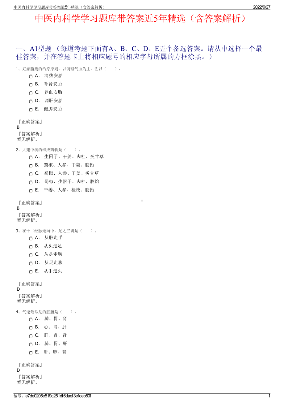 中医内科学学习题库带答案近5年精选（含答案解析）.pdf_第1页