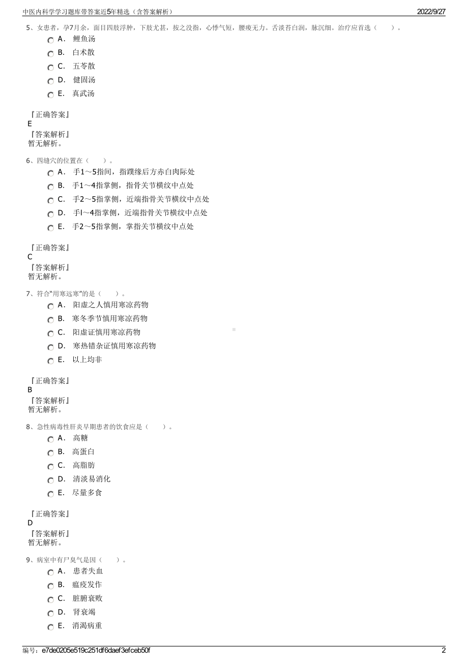 中医内科学学习题库带答案近5年精选（含答案解析）.pdf_第2页