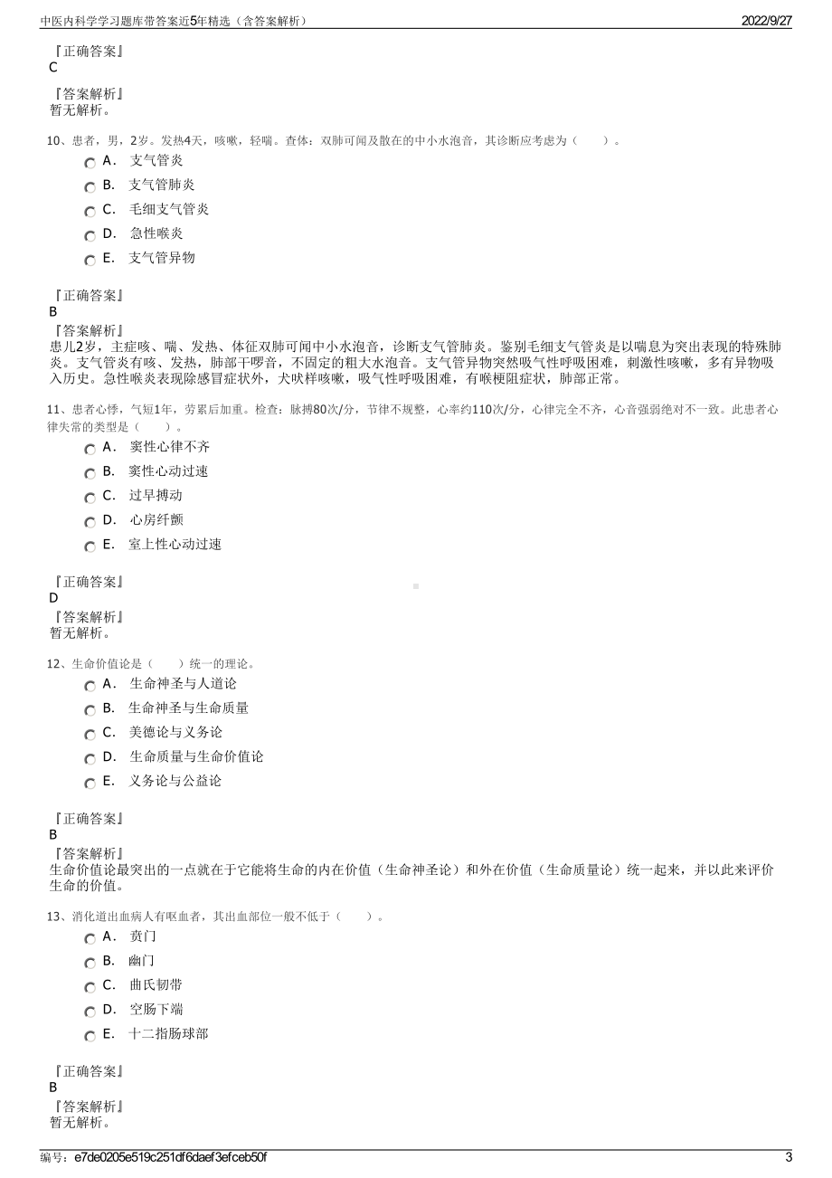 中医内科学学习题库带答案近5年精选（含答案解析）.pdf_第3页