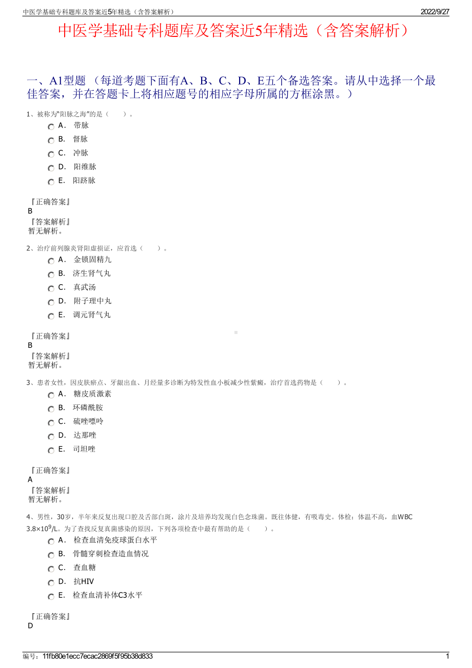 中医学基础专科题库及答案近5年精选（含答案解析）.pdf_第1页