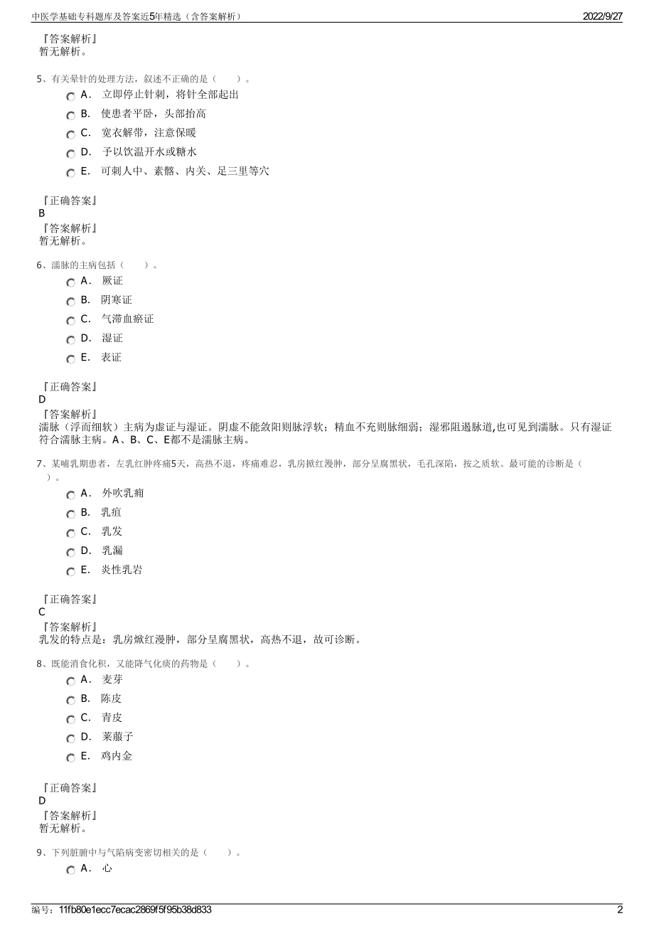 中医学基础专科题库及答案近5年精选（含答案解析）.pdf_第2页