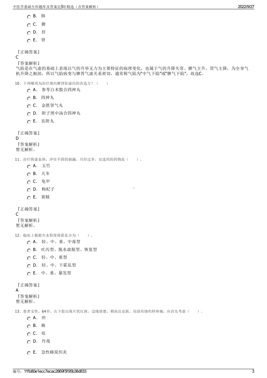 中医学基础专科题库及答案近5年精选（含答案解析）.pdf_第3页