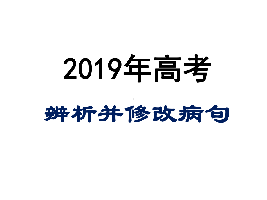 《辨析并修改病句》公开课课件.ppt_第1页