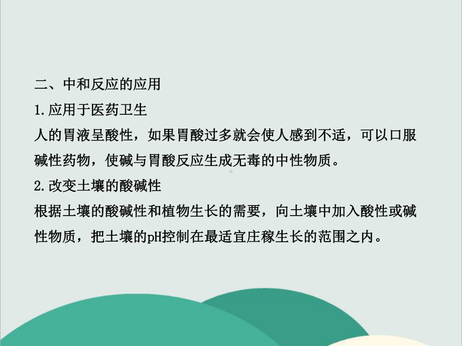 鲁教版九年级化学下册《酸碱中和反应》高效课堂获奖课件(vip).ppt_第3页