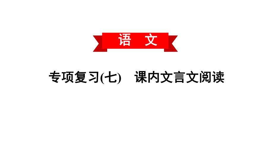 专项复习(七)课内文言文阅读2020春人教部编版七年级语文下册课件(共39张).ppt_第1页