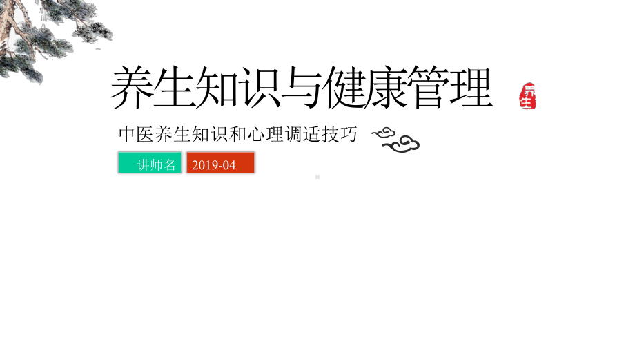 模板：中医科学养生保健知识食疗健康管理心理健康讲座课件.pptx_第1页