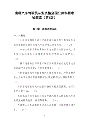 出租汽车驾驶员从业资格全国公共科目考试题库（第1版）.docx