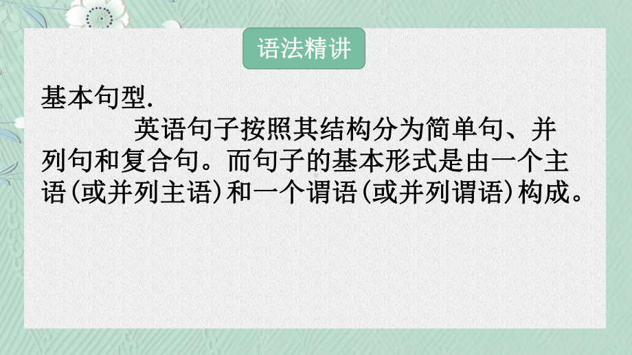 2022新人教版（2019）《高中英语》必修第一册Welcome Unit 语法 简单句ppt课件.pptx_第3页