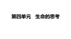 七年级道德与法治上册第四单元生命的思考复习课件新人.ppt