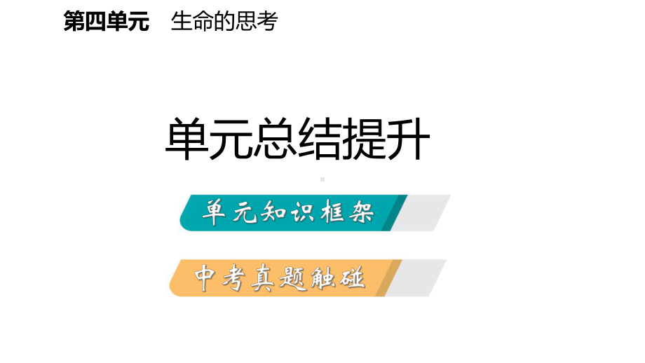 七年级道德与法治上册第四单元生命的思考复习课件新人.ppt_第2页