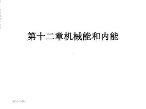 第十二章机械能和内能课件.ppt