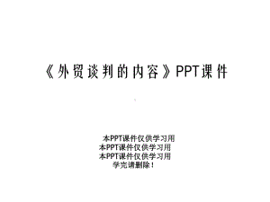 《外贸谈判的内容》课件.ppt