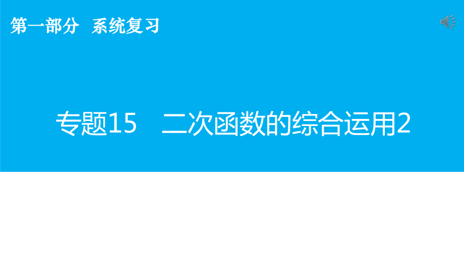 中学数学二次函数的综合运用课件.pptx_第1页