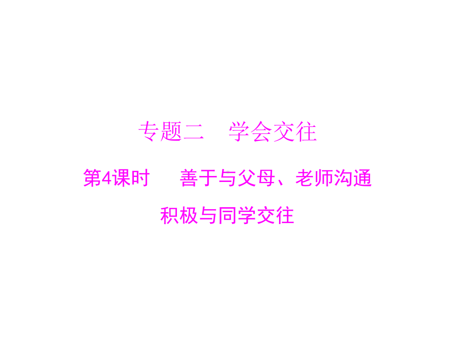 中考政治(全国通用)复习课件第一部分能力提升第4单元善于与父母、老师沟通积极与同学交往.ppt_第1页