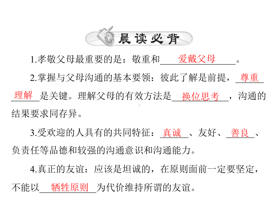 中考政治(全国通用)复习课件第一部分能力提升第4单元善于与父母、老师沟通积极与同学交往.ppt_第2页