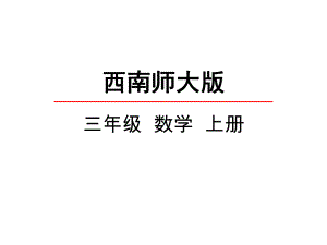 三年级上册数学课件4探索规律(西师版)(共25张).ppt