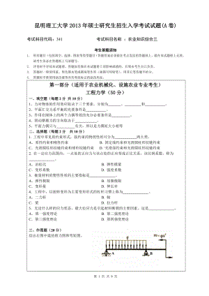 2013年昆明理工大学考研专业课试题341.doc