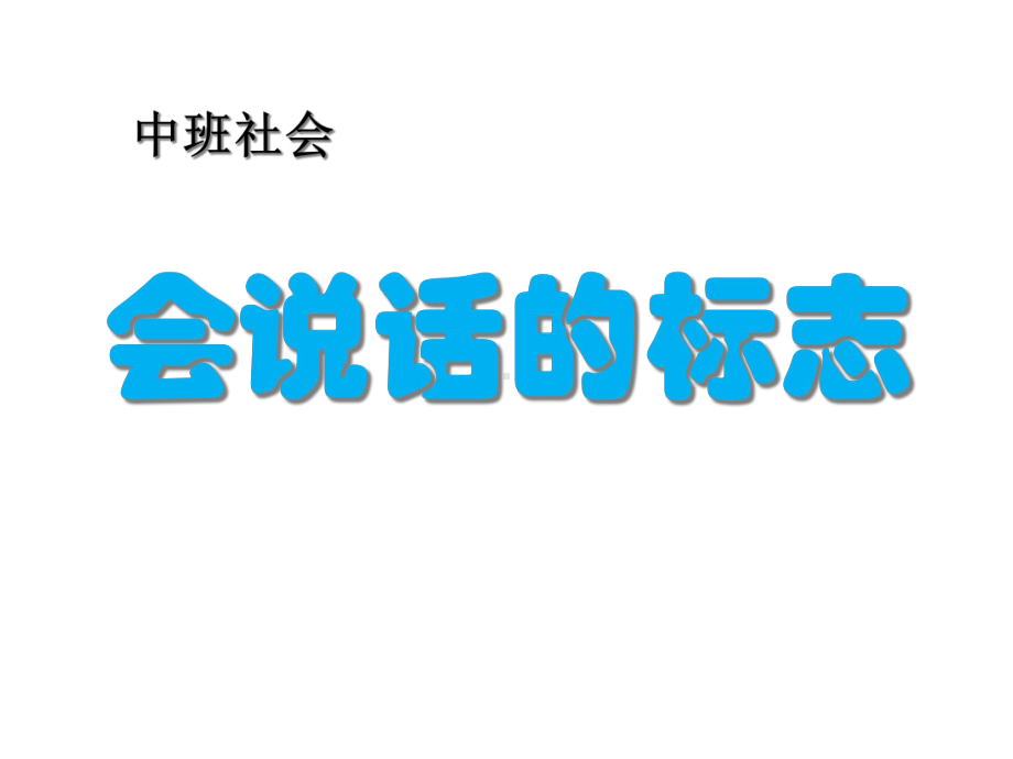 中班社会安全《会说话的标志》课件幼儿园优质公开课.ppt_第1页