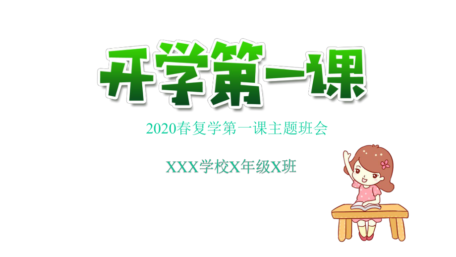 2020春返校复学第一课主题班会课件.pptx_第1页