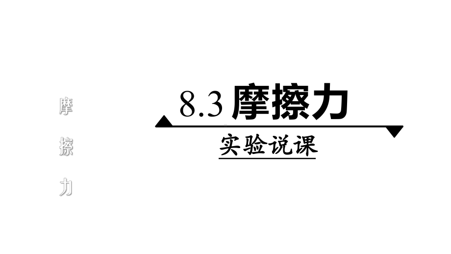 《摩擦力》说课课件(全国获奖实验说课案例).pptx_第1页