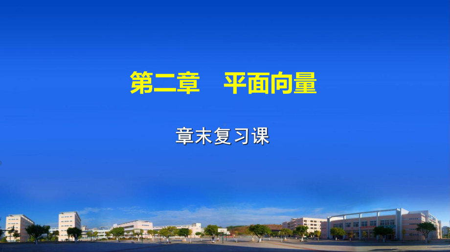 第二章平面向量章末复习课课件.ppt_第1页