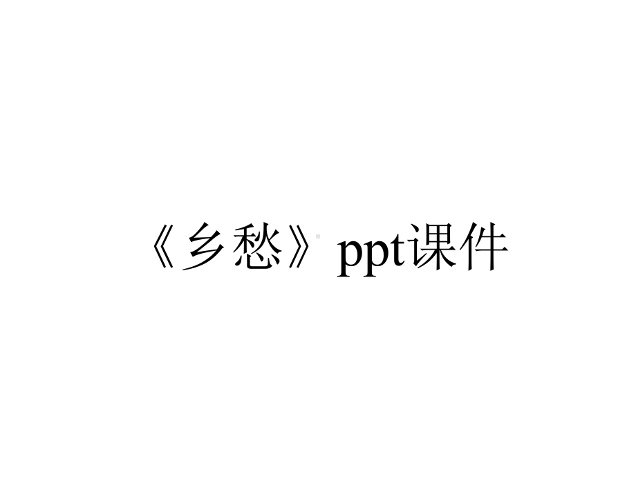 《乡愁》课件.ppt_第1页