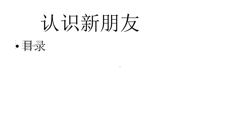 一年级上册信息技术第一课认识新朋友课件.pptx_第3页