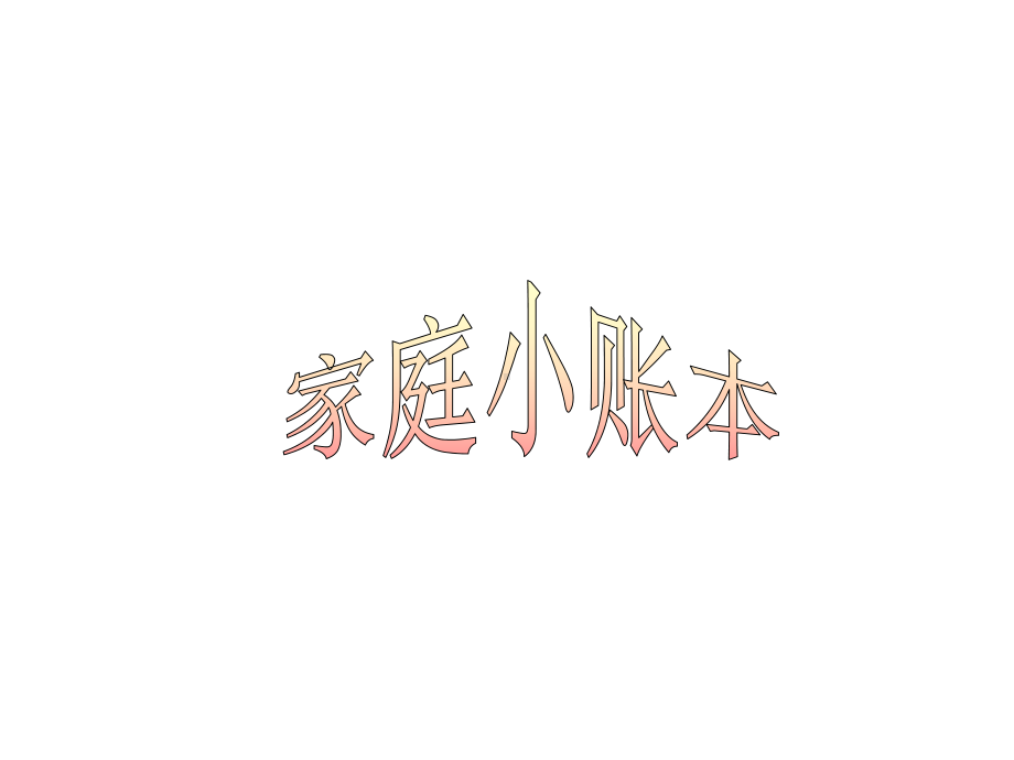 《家庭小账本》课件1.ppt_第1页