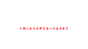 2020高考政治备考时政速递六部门合力保障贫困人口基本医疗(共14张)课件.pptx