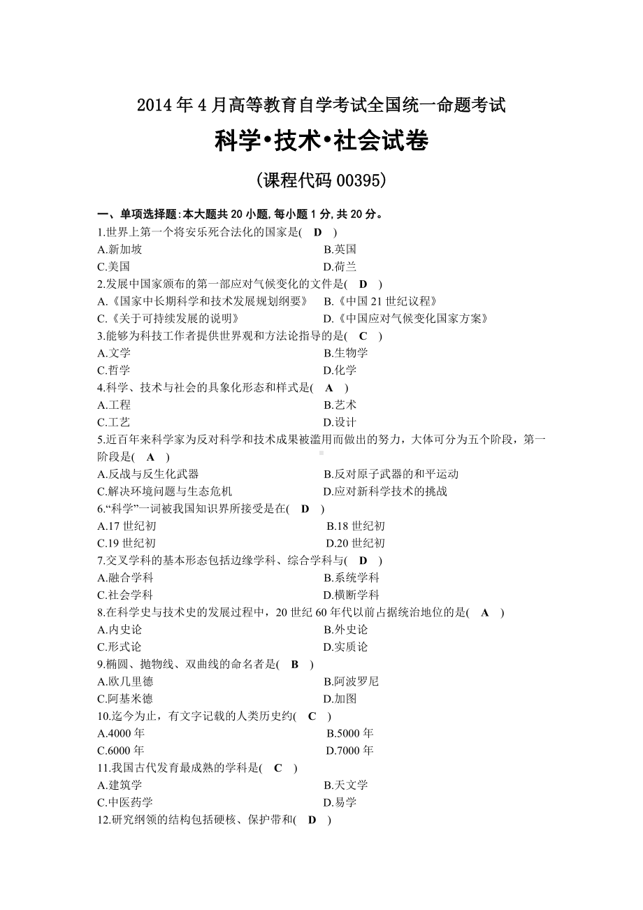 2014年04月自考00395科学技术社会试题及答案.docx_第1页