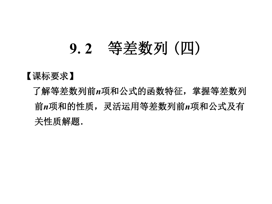 《92等差数列(四)》课件优质公开课湘教必修4.ppt_第1页