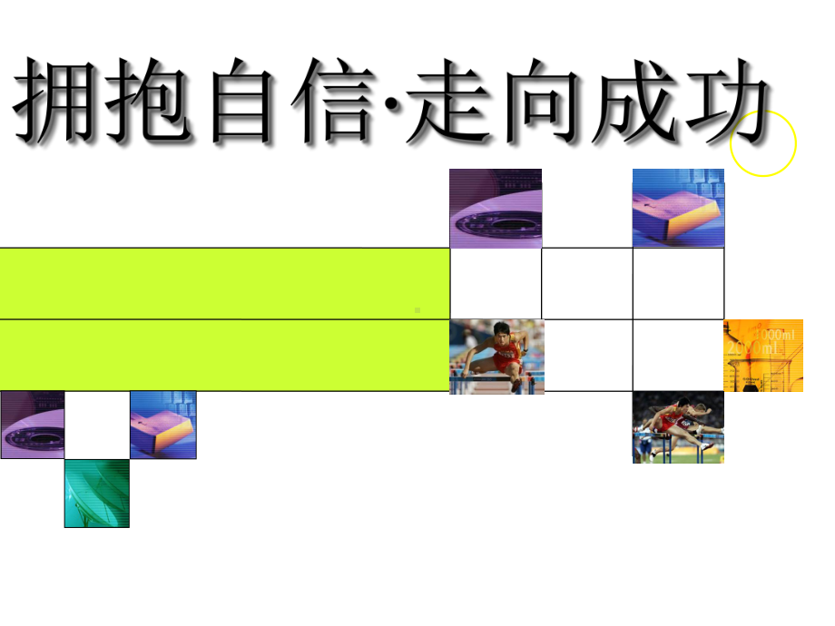 《自信与成功》主题班会课件.ppt_第3页