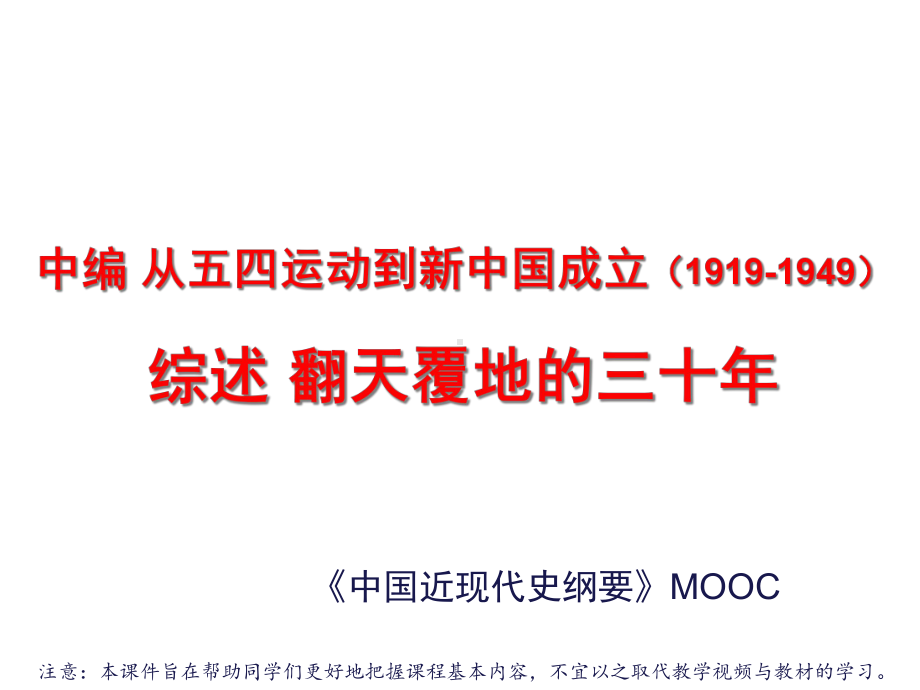 中国近现代史纲要-MOOC中编综述-订正-课件.ppt_第1页