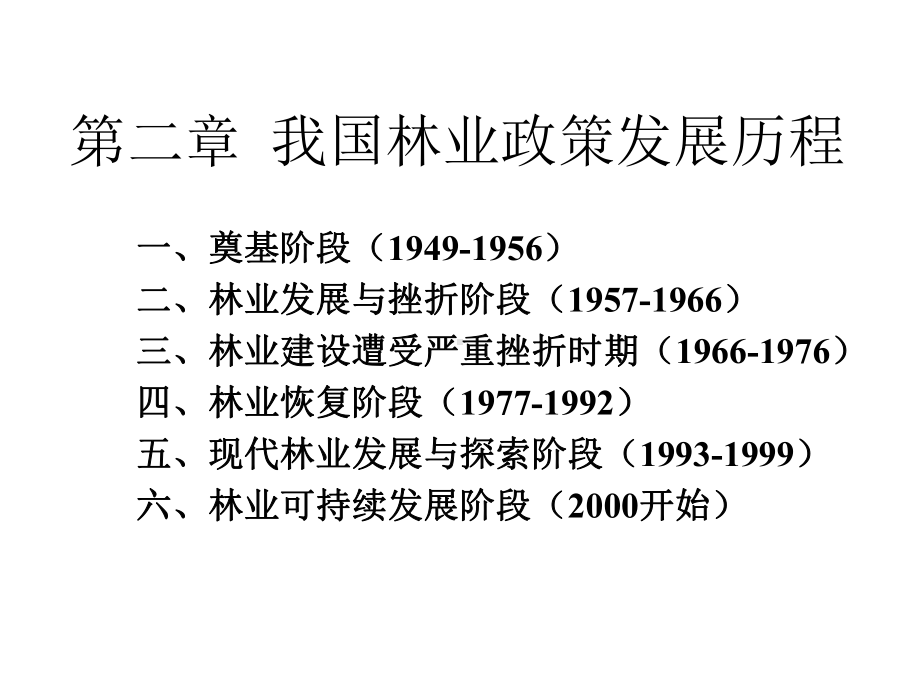 第二章我国林业政策发展历程课件.ppt_第1页