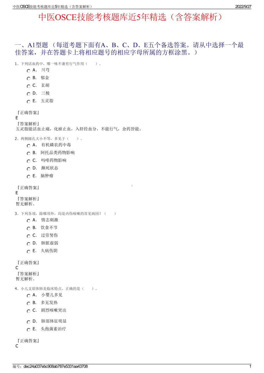 中医OSCE技能考核题库近5年精选（含答案解析）.pdf_第1页