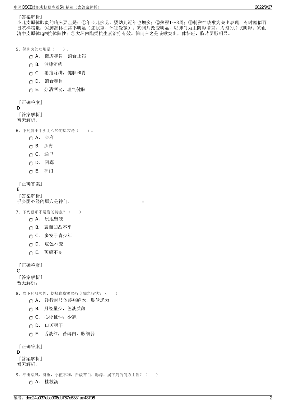 中医OSCE技能考核题库近5年精选（含答案解析）.pdf_第2页