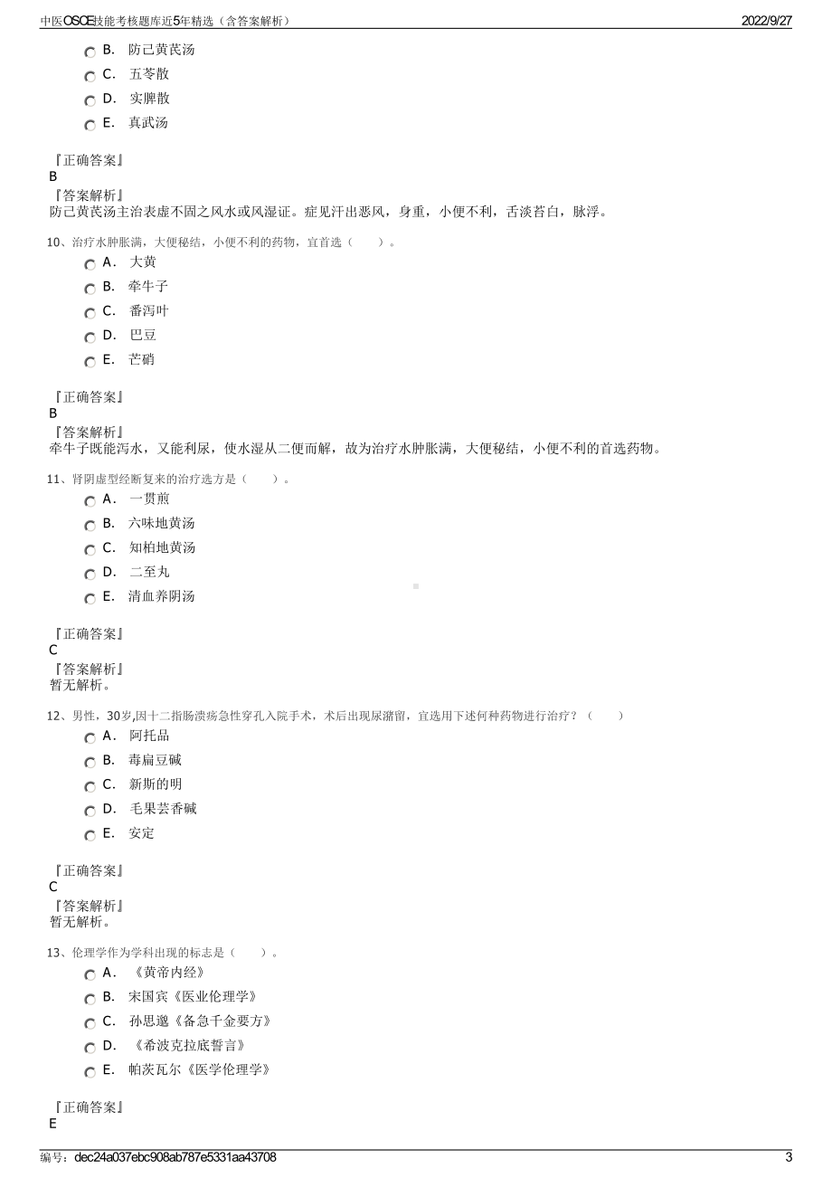 中医OSCE技能考核题库近5年精选（含答案解析）.pdf_第3页