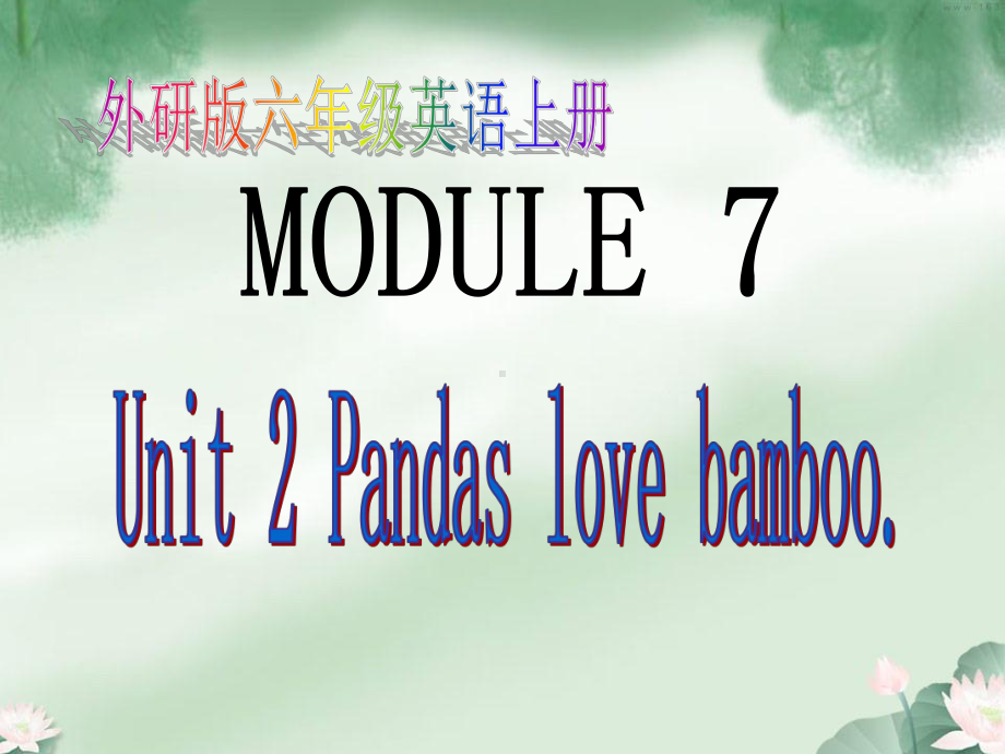 （外研版）英语上册六年级上册Module7Unit2Pandaslovebamboo课件.ppt-(课件无音视频)_第1页