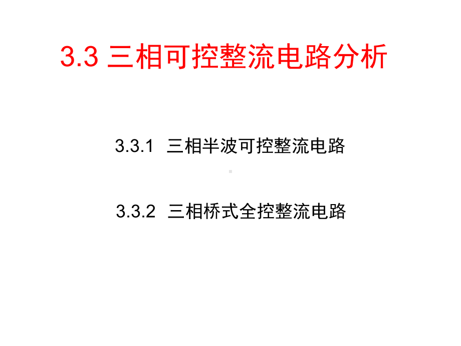 第3章晶闸管可控整流电路课件.ppt_第1页