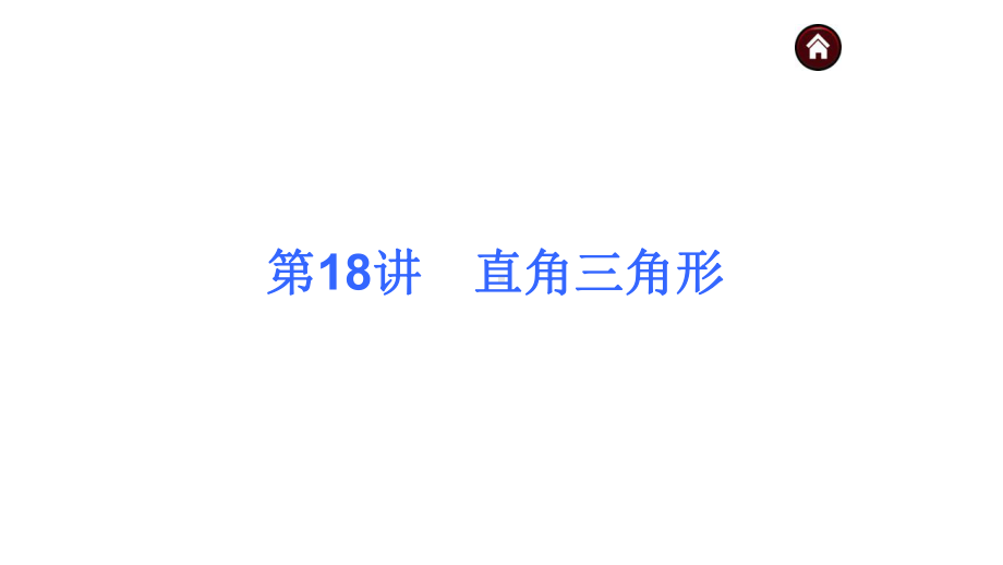 中考数学经典总复习专题直角三角形完美课件.pptx_第1页