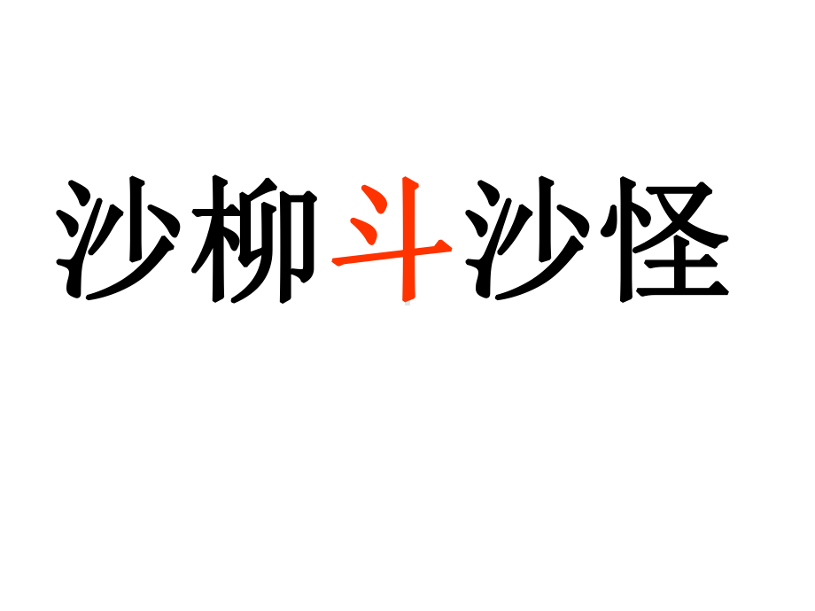 《沙柳斗沙怪》课件1优质公开课语文A版二下.ppt_第1页